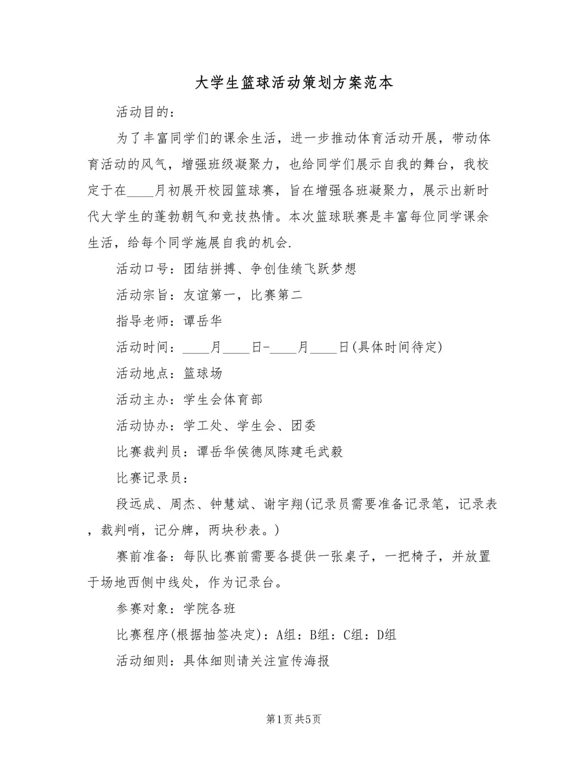 篮球训练营篮球活动策划方案及流程